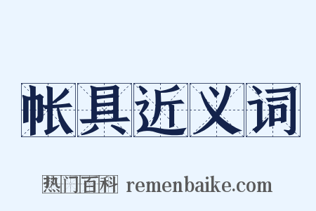 帐具近义词是什么意思的图片